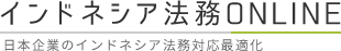 インドネシア法務ONLINE